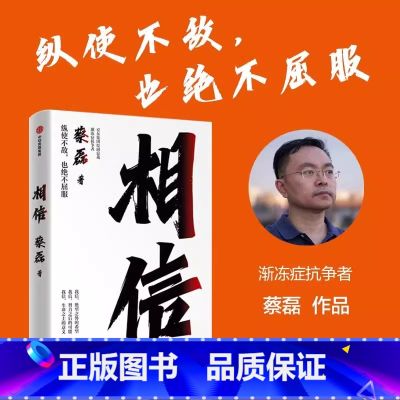 【正版】相信 蔡磊 渐冻症抗争者蔡磊作品 张定宇俞敏洪陈天桥邓亚萍作序推 荐 给每一个努力生活的人纵使不敌也绝不屈服张