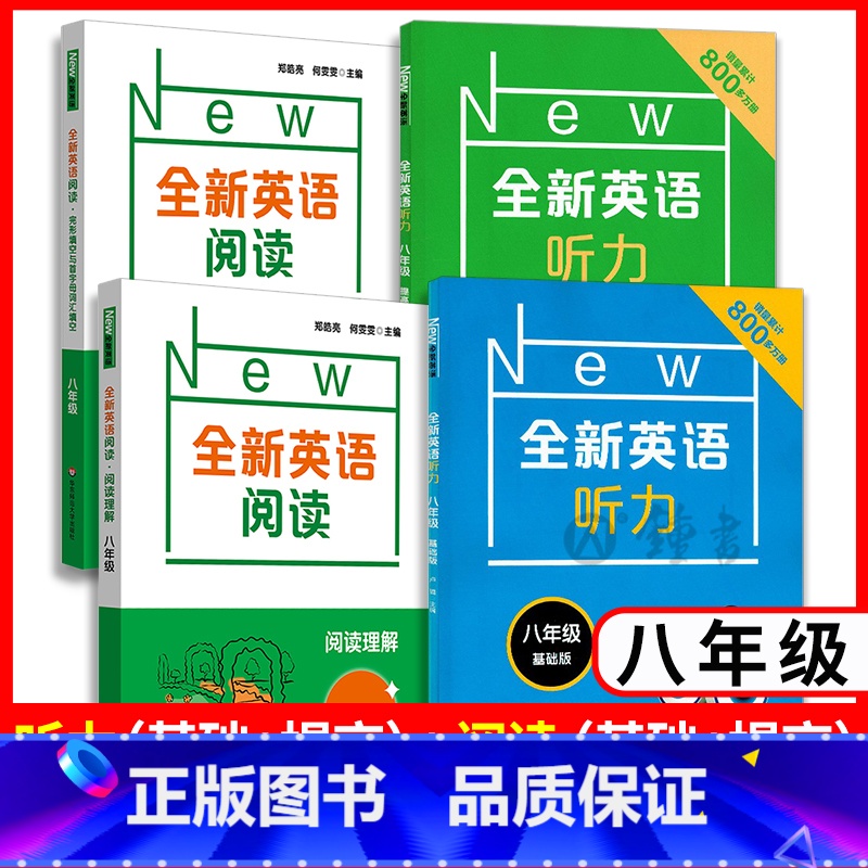 阅读理解+完形填空+听力基础+听力提高(4本) 八年级/初中二年级 [正版]八年级全新英语听力+全新英语阅读 初二英语阅
