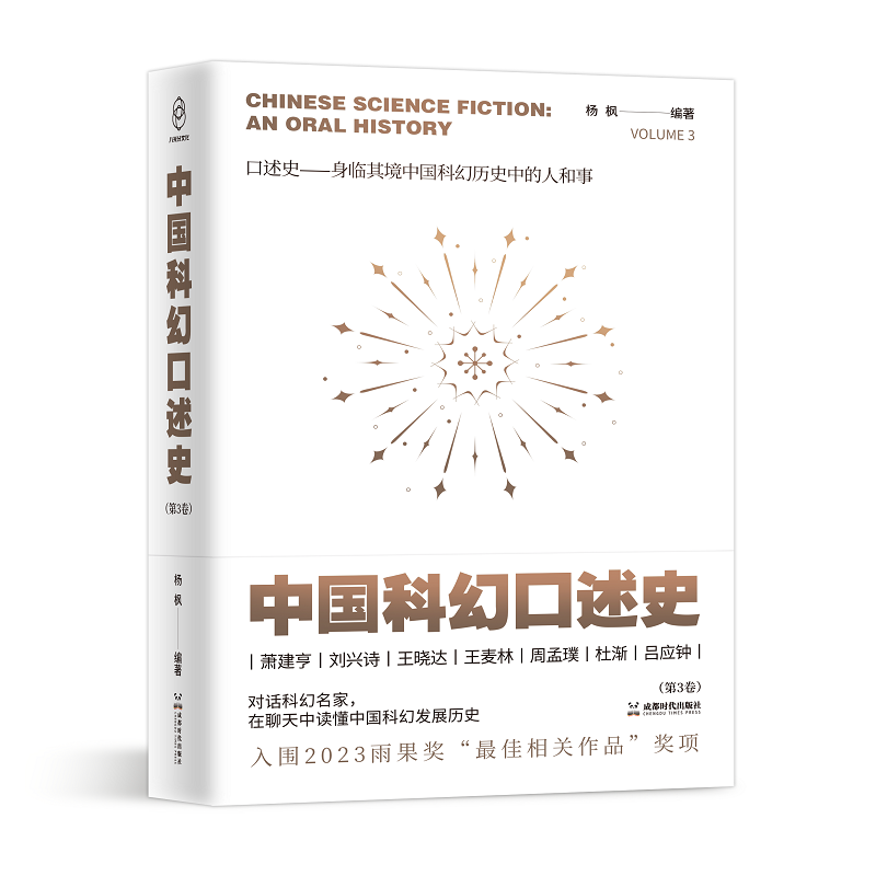 [醉染正版]2023雨果奖入围 中国科幻口述史第2卷、第3卷 对话科幻名家在聊天中读懂中国科幻发展史历史图书正版 成都时高清大图