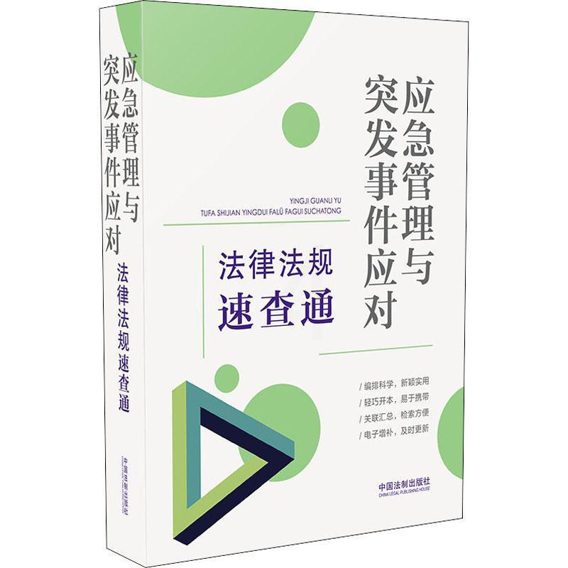 [正版]64开分类法规速查通应急管理与突发事件应对法律法规速查通中国法制出版社书店法律书籍 畅想书
