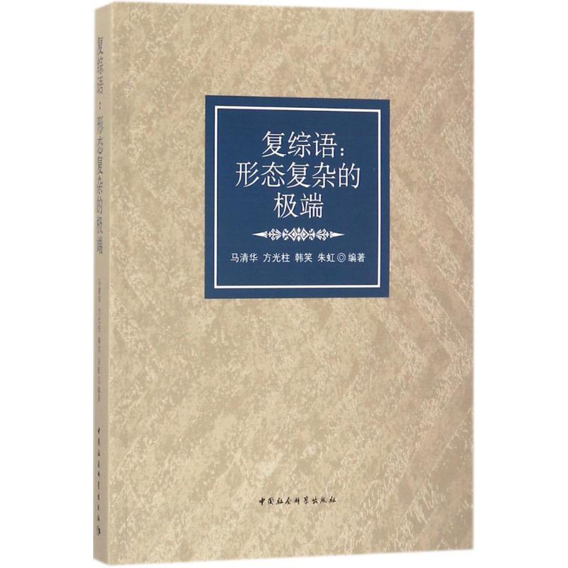 正版新书】复综语:形态复杂的特别马清华9787520300988