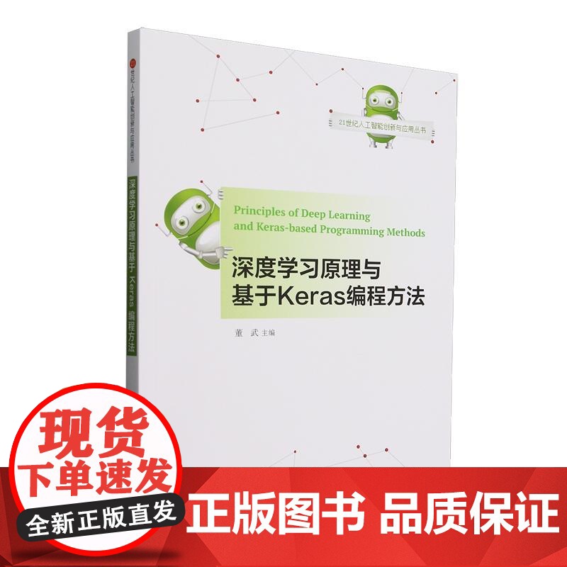 深度学习原理与基于Keras编程方法(21世纪人工智能创新与应用丛书)董武清华大学出版社9787302691150正版书高清大图
