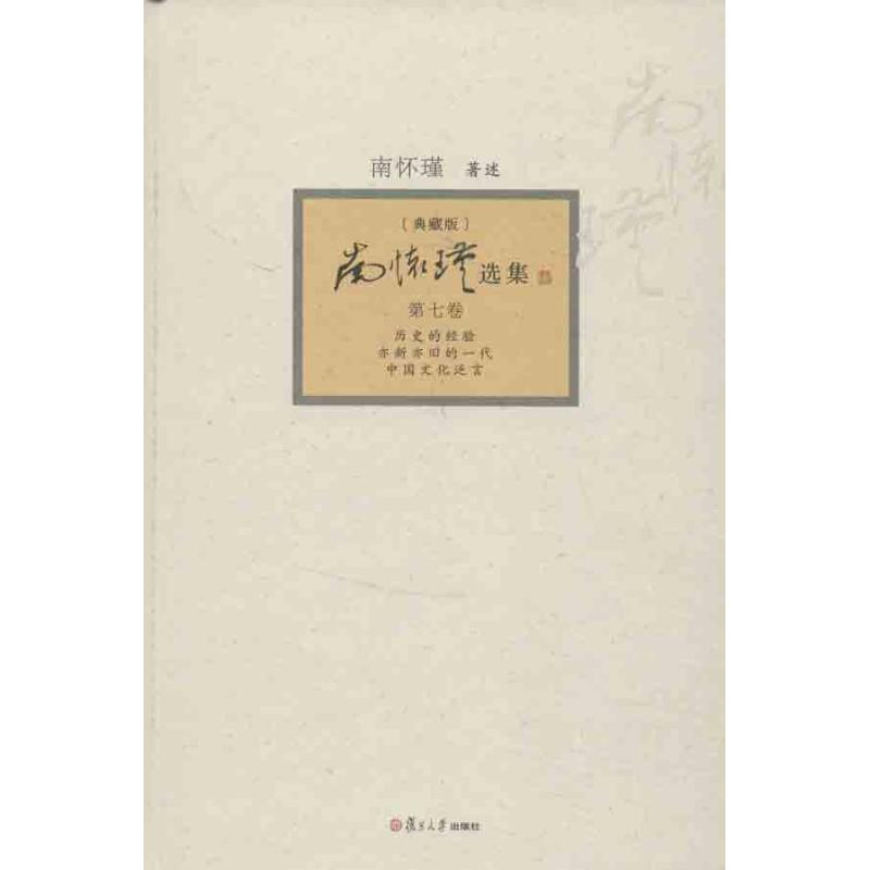 正版新书]南怀瑾选集(典藏版)(第7卷)(历史的经验)南怀瑾9