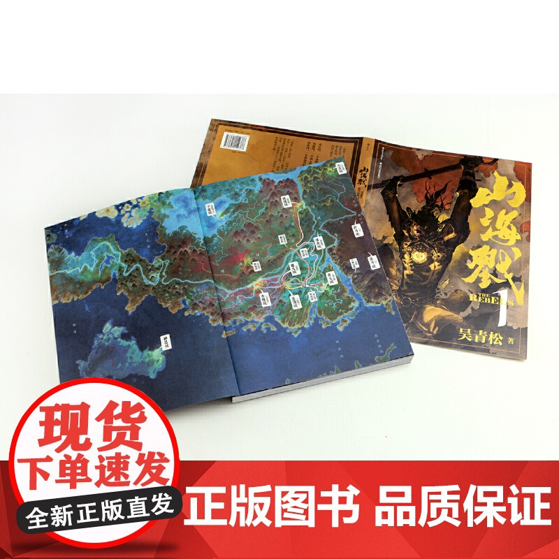 山海戮 1吴青松 四川文艺出版社 后浪正版书籍高清大图