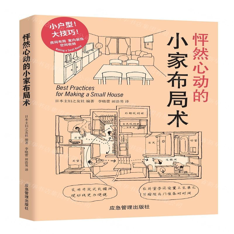 【M】怦然心动的小家布局术-9787502075040