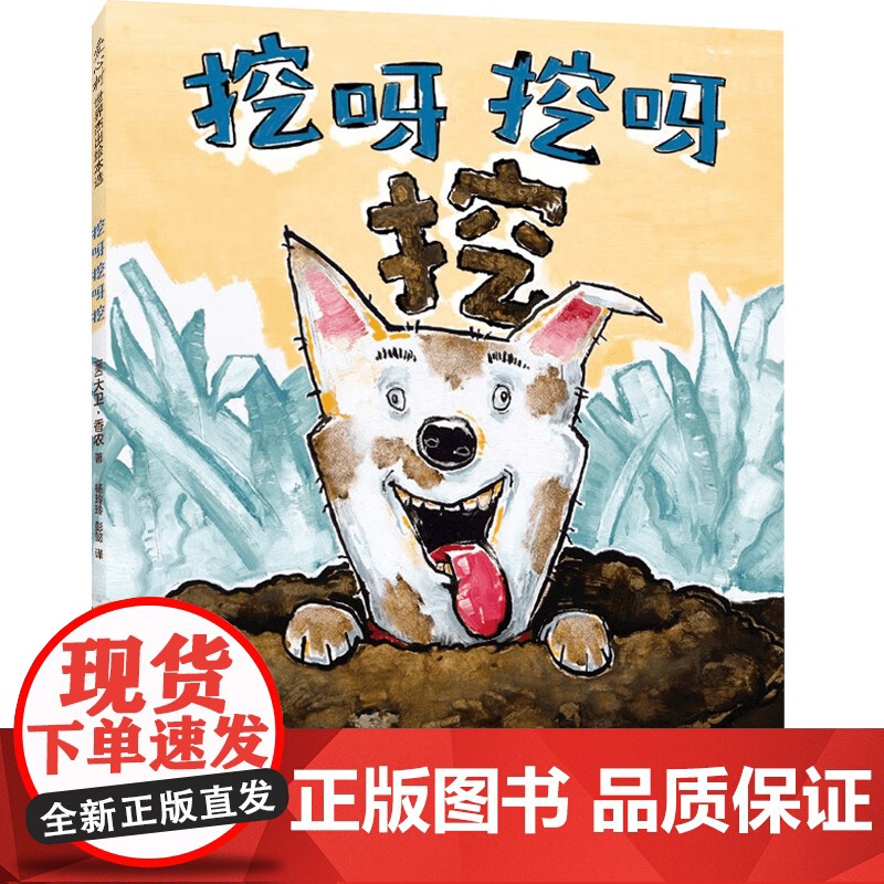 挖呀挖呀挖 2-6岁 大卫·香农 著 儿童绘本高清大图