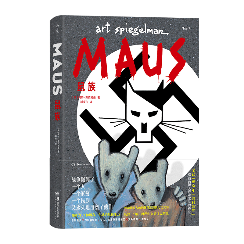 [正版] 鼠族 漫画 阿特斯皮格曼 二战犹太人真实故事 普利策奖文学纪实漫画经典漫图像小说书籍 978753569810高清大图
