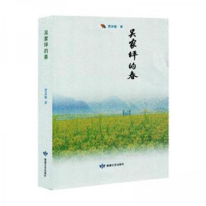 正版新书]吴家坪的春贾其敏9787546822099高清大图