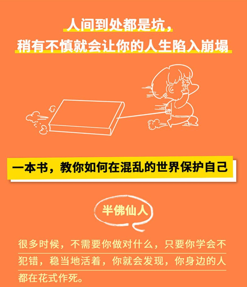 [醉染正版]人间修炼指南 半佛仙人著 内卷时代 做清醒的聪明人 职场 投资 婚恋 生活陷阱 人生规划 自我实现励志心灵与高清大图