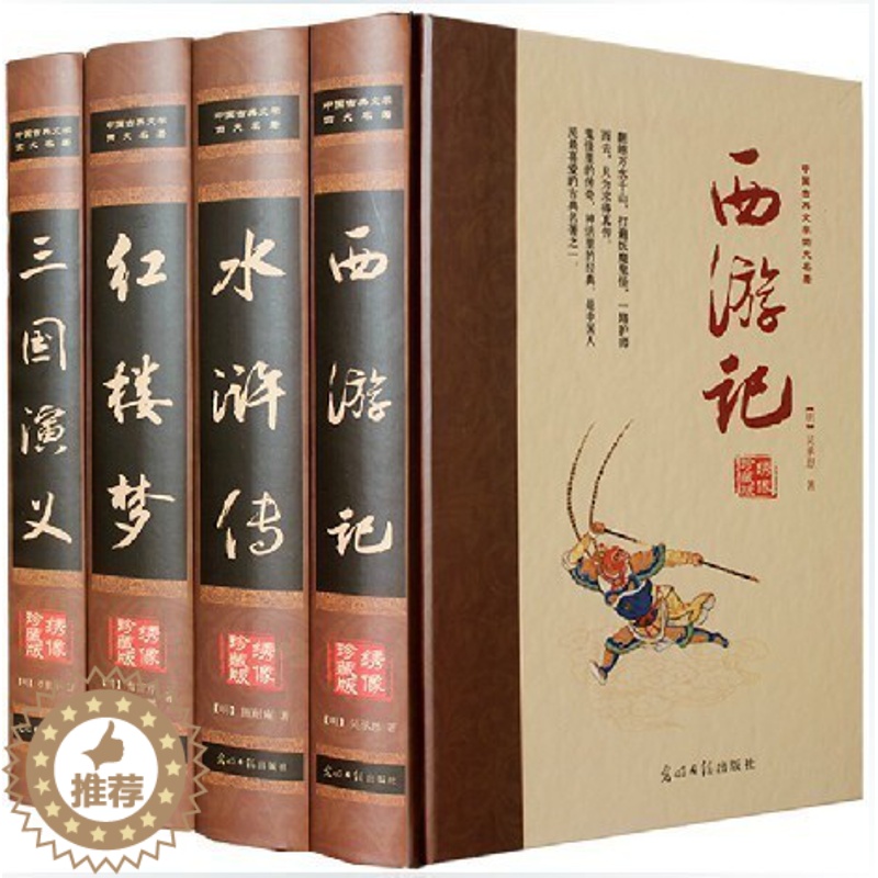 【醉染正版】中国古典文学小说绣像珍藏版16开四大名著原著精装原着青少版全套水浒传 三国演义 红楼梦 西游记 四大名着 正