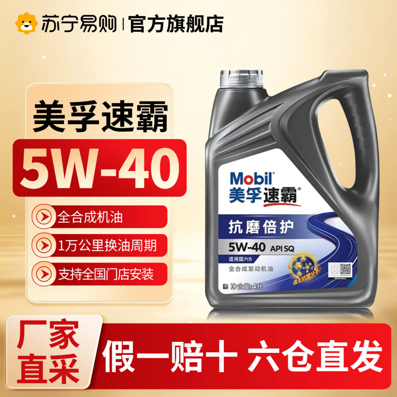 美孚速霸2000抗磨倍护5W-40 全合成发动机油 API SQ 4L高清大图