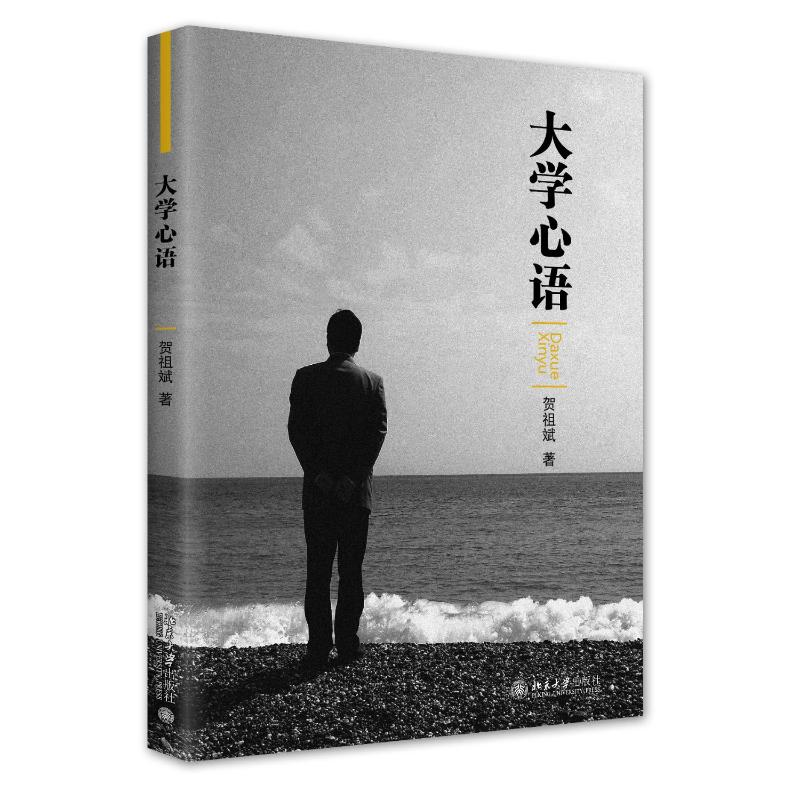 正版新书]大学心语贺祖斌9787301330357高清大图
