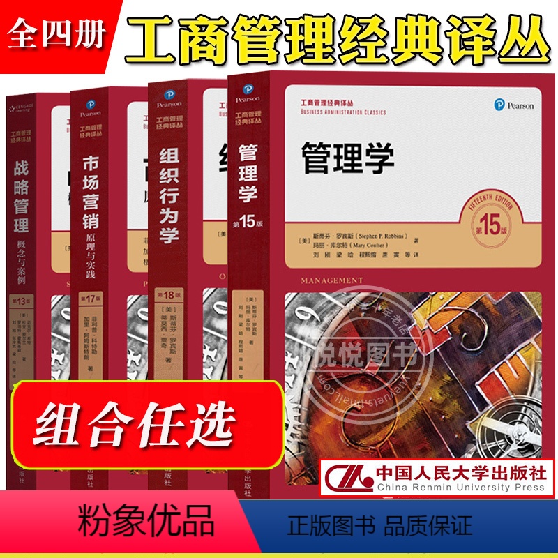 [全四本]工商管理经典译丛 [正版]斯蒂芬P罗宾斯管理学第15版组织行为学第18版菲利普科特勒市场营销原理与实践第17版