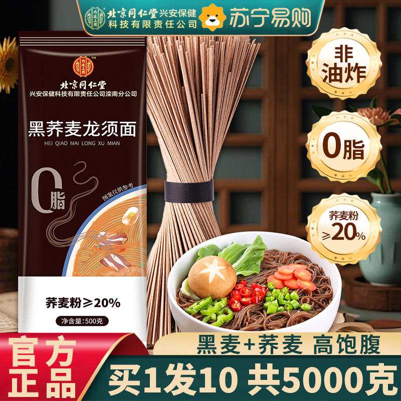 【10斤装】北京同仁堂内廷上用正宗黑荞麦龙须面500g/袋官方旗舰店面条超细淮手工挂面整箱早餐速食面
