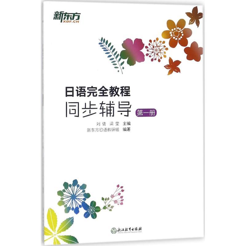 正版新书】日语完全教程(同步辅导.第1册)刘倩9787553668178
