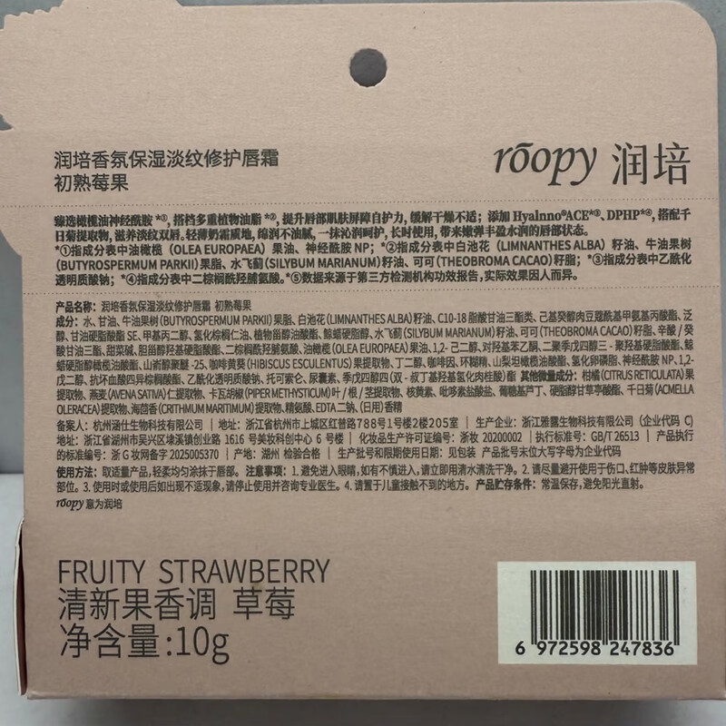 roopy润培 香氛保湿淡纹修护唇霜10g 初熟莓果草莓味高清大图
