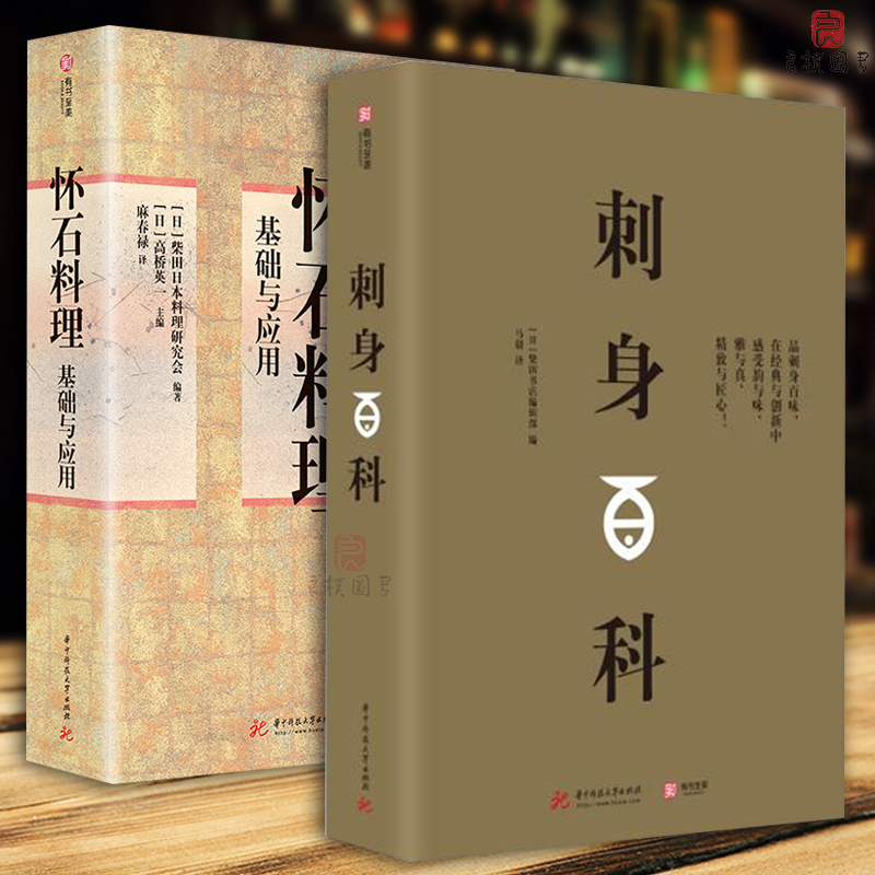 正版 怀石料理基础与应用 刺身百科 共2本套装 日 Wmjacbaoukhpscgizexmilripvtagfakh 佚名著 摘要书评在线阅读 苏宁易购图书
