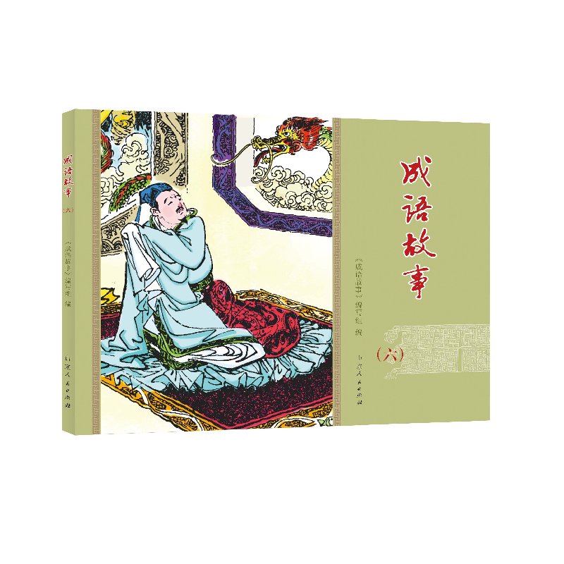 醉染图书成语故事(连环画 全10册)9787209127462高清大图