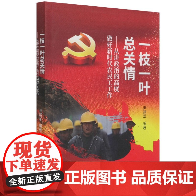 一枝一叶总关情--从讲政治的高度做好新时代农民工工作高清大图