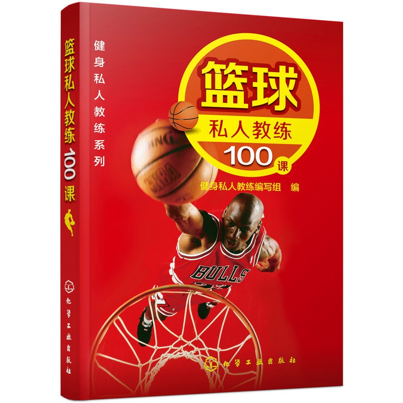 [正版]全新 健身私人教练系列--篮球私人教练100课 健身私人教练编写组 体育/运动 篮球 9787122240高清大图