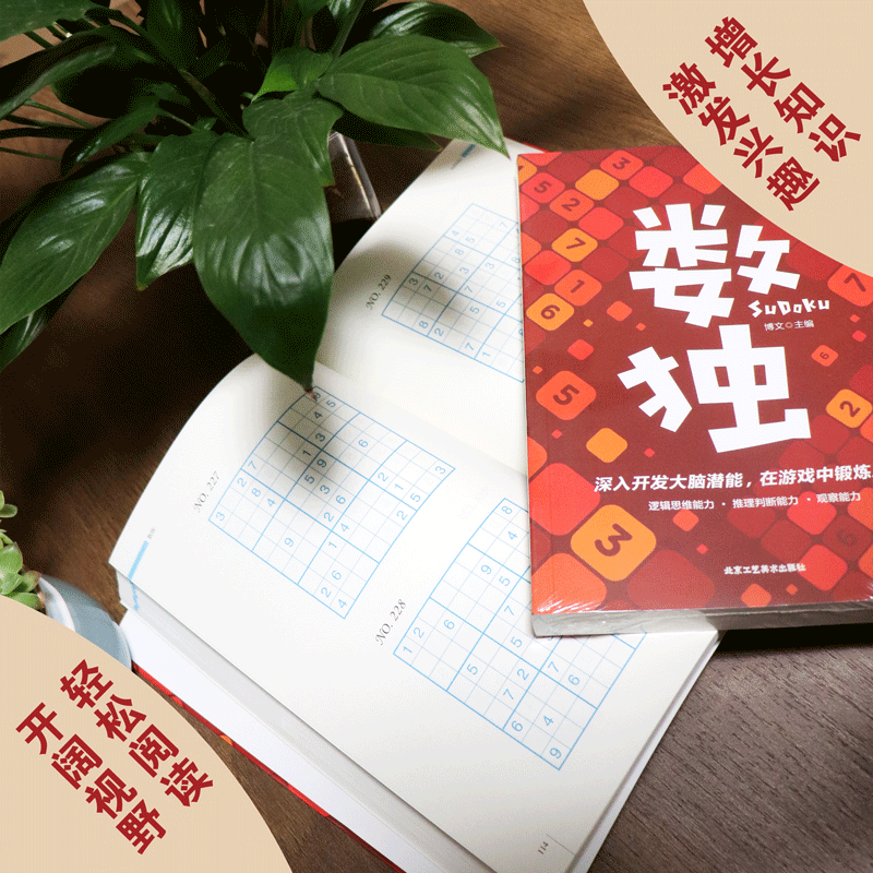 [正版] 越玩越聪明的数独游戏 数独游戏书入门初级中级高级九宫格数独 小学生数独训练题集 数独书 本高清大图