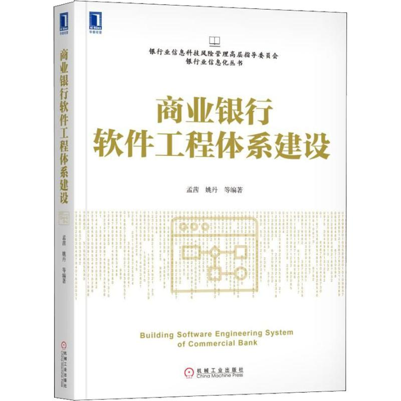 醉染图书商业银行软件工程体系建设9787111597650高清大图
