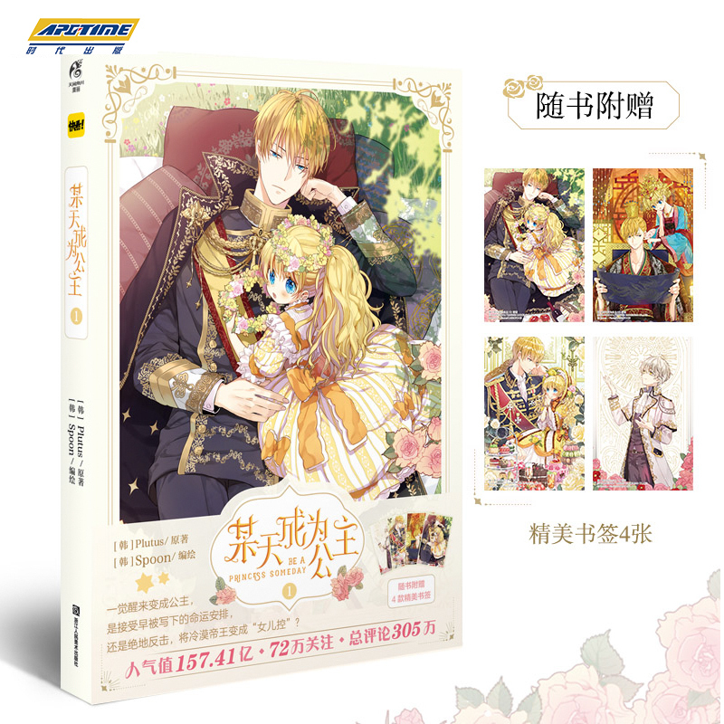[正版]某天成为公主1 Plutus原著Spoon编绘 青春少女穿越漫画快看漫画连载 可爱公主和冷酷父皇的故事