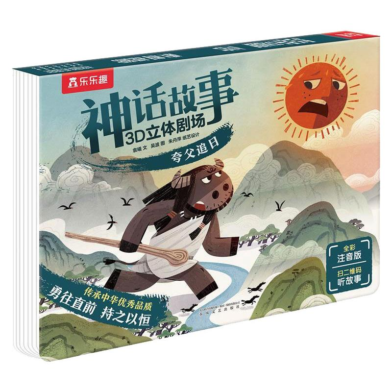 [M]乐乐趣神话故事3D立体剧场夸父追日-9787531358589