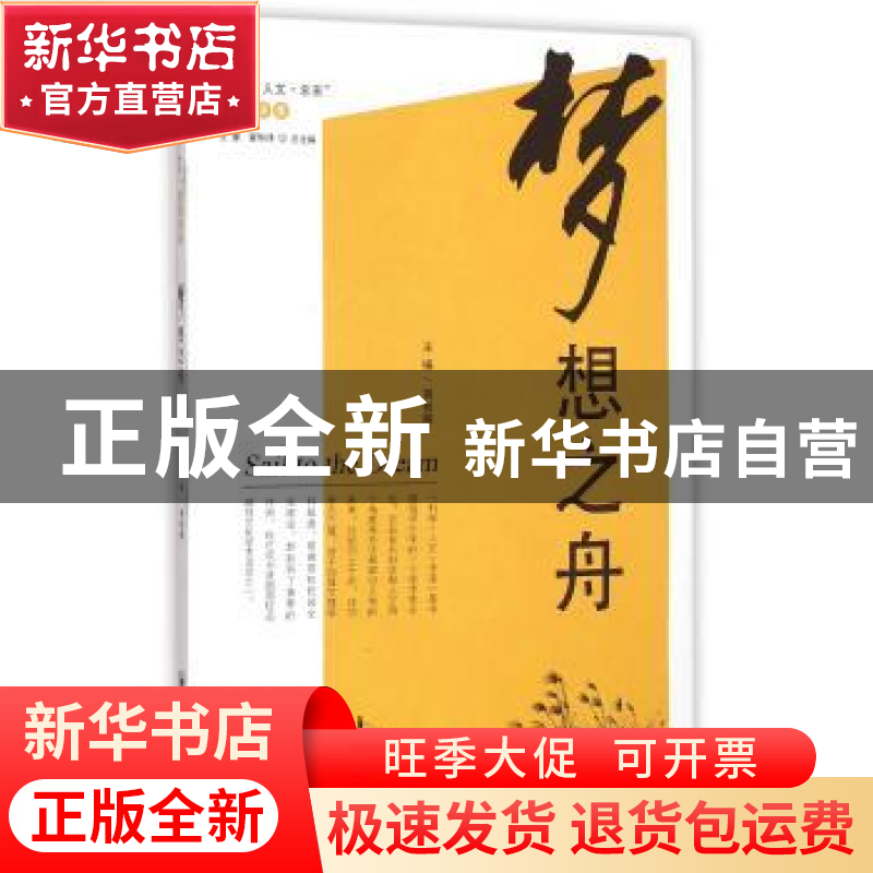 正版 梦想之舟 蒋秋飚主编 中国海洋大学出版社 9787567008052 书