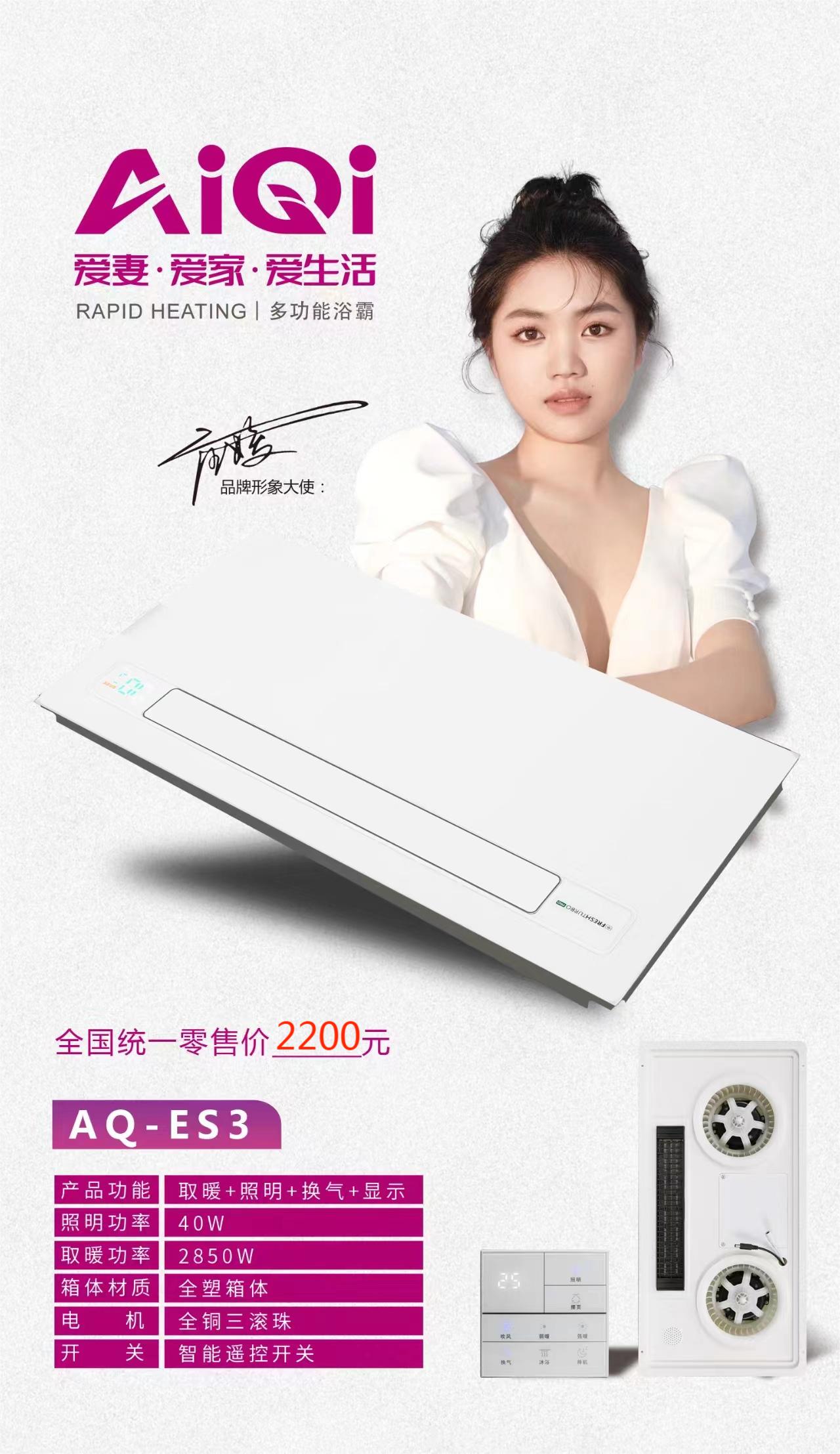 爱妻,爱家,爱生活! /AiQi智能电器 (ES3)安全强劲双核取暖卫生间多功能浴室浴霸