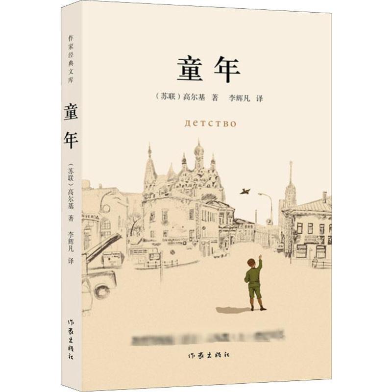 童年 [正版] 童年 作家经典文库 玛克西姆·高尔基 完整版精编注无障碍学生课外阅读 外国文学自传体长篇小说书籍 作高清大图