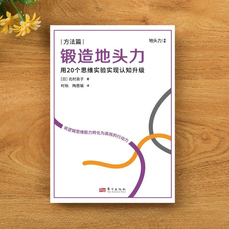 [正版]锻造地头力 用20个思维实验实现认知升级 北村良子著 养成职场进阶的思维方式提升思维逻辑和知识迁移能力励志成功书