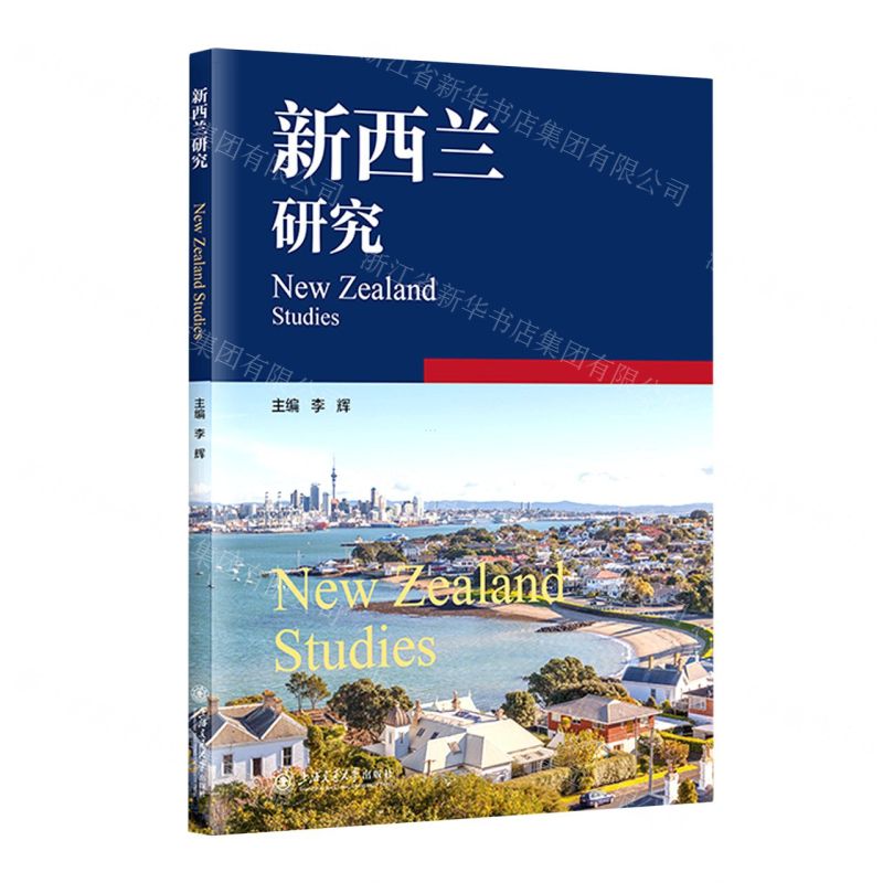 [N]新西兰研究-9787313273932高清大图