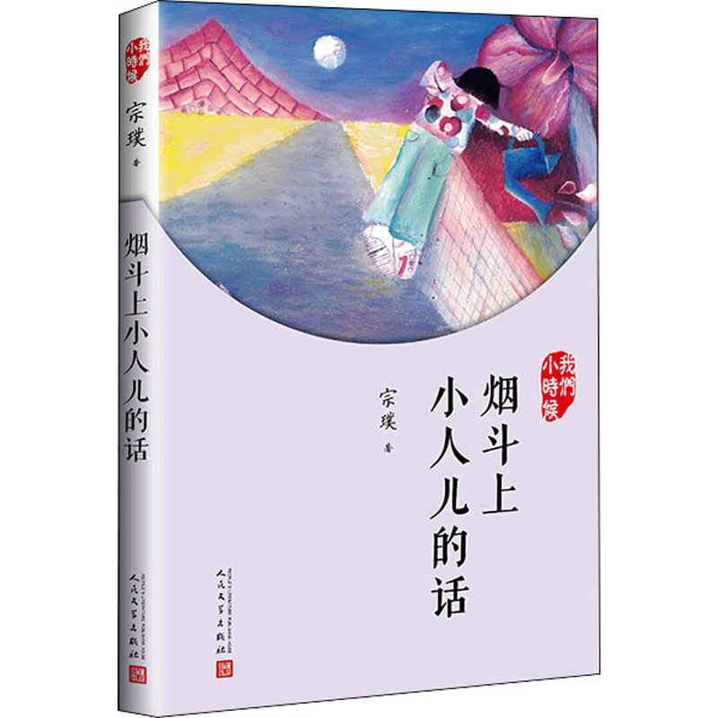 醉染图书烟斗上小人儿的话9787020127511