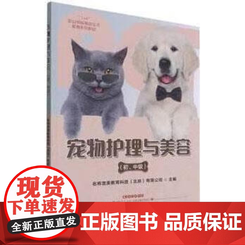 宠物护理与美容(初中级1+X职业技能等级证书配套系列教材) 殷海鹰 编 中国农业出版社9787109276048