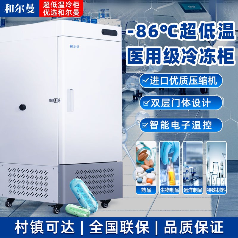 和尔曼 108升医用零下80度立式超低温冰箱冰柜-25°冷冻箱实验室专用 医院疫苗血浆药剂储存冷冻柜DW-25L108