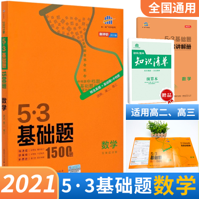 [正版]53基础题数学1500题2021版五三基础题全国通用版高中高二高三高考刷题数学真题全刷题真题精选模拟题试卷练习