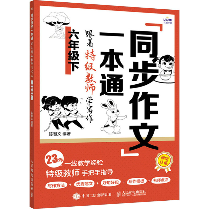 【M】同步作文一本通 跟着特级教师学写作 6年级下-9787115632500