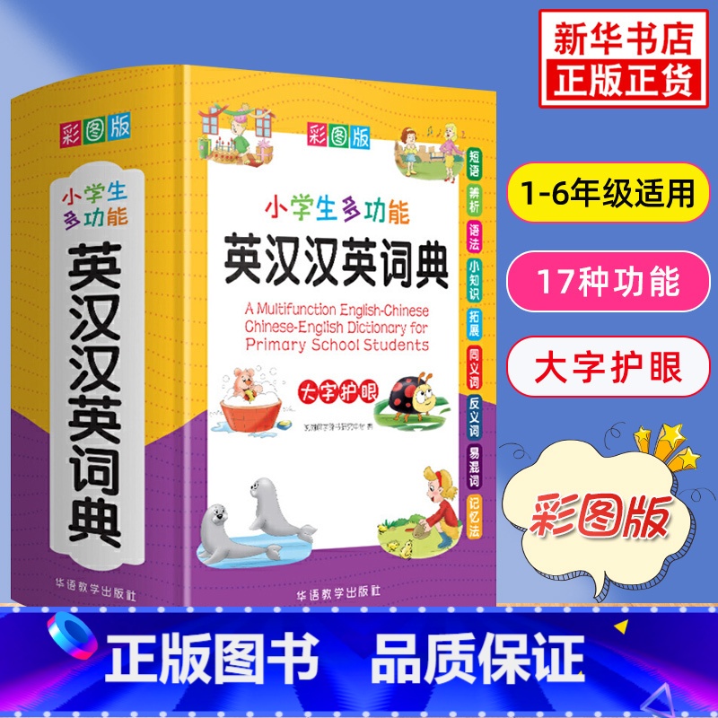 【正版】彩图版小学生多功能英汉汉英词典 1-3-6年级小学生实用工具书多全功能英语字典中英文互译词典英汉双解词典 英语辅
