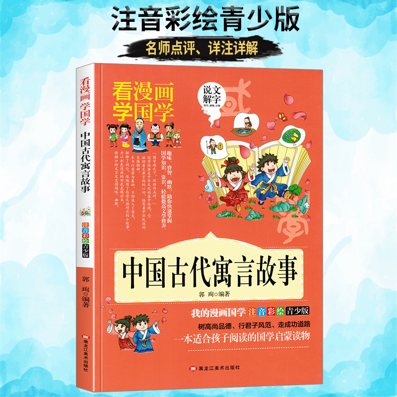 [正版]中国古代寓言故事大全注音 彩图小学生课外阅读书籍一年级二年级三年级必读儿童读物6-7-8-12周岁带拼音故事书