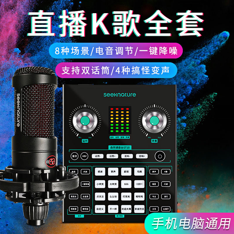 森然播吧ST10+T2058调音台声卡套装手机直播电脑抖音主播唱歌k歌录音直播设备全套电容麦克风唱吧神器话筒