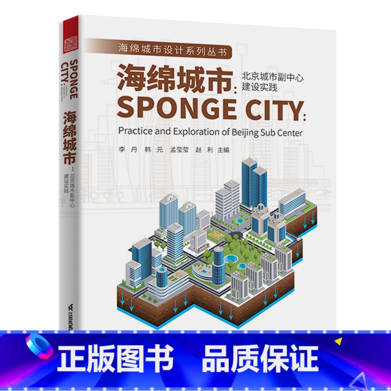 【正版】海绵城市北京城市副中心建设实践 城市设计规划 景观设计书建筑书籍 市政设计道路交通设计教程十三五海绵城市建设高效