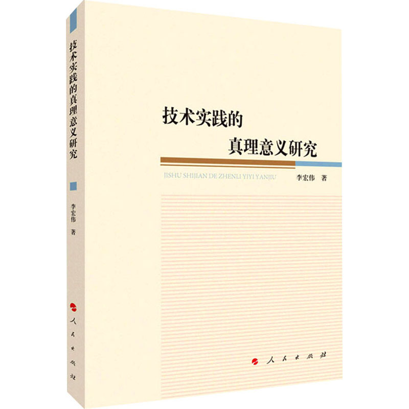 正版新书】技术实践的真理意义研究李宏伟9787010226880