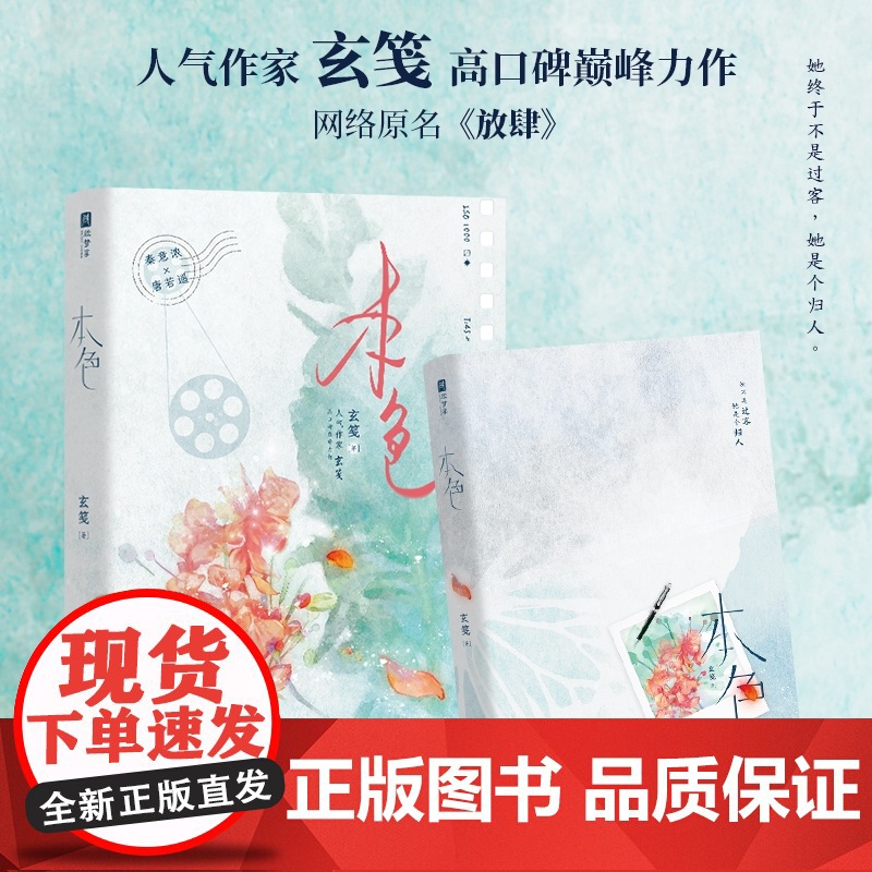 本色 网络原名《放肆》玄笺力作 一世清白秦意浓 VS 人间理想唐若遥。她终于不再是过客,她是个归人 晋江青春文学言情小说高清大图