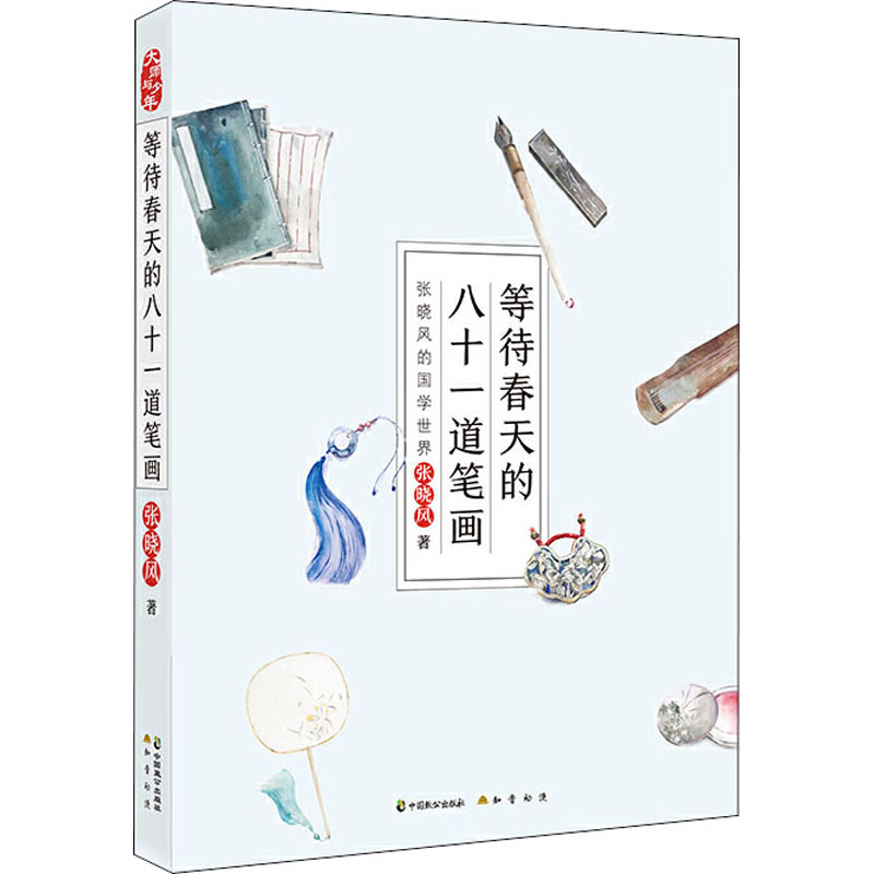 醉染图书等待春天的八十一道笔画 张晓风的国学世界9787514513059高清大图