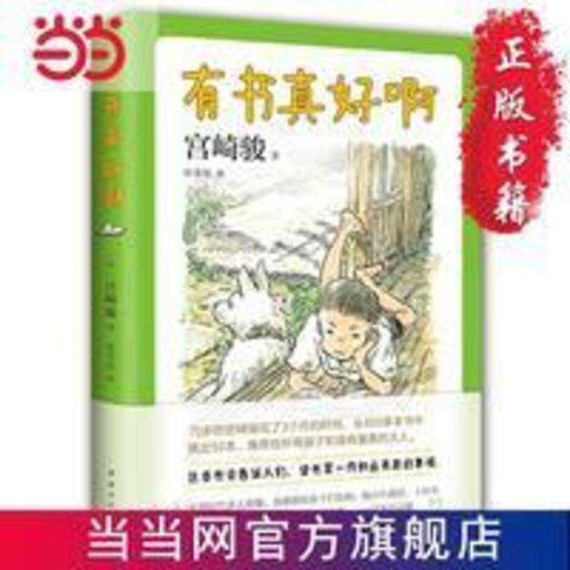 宫崎骏:有书真好啊(宫崎骏阅读经验大揭秘,含宫崎骏 当当 宫崎骏:有书真好啊(宫崎骏阅读经验大揭秘,含宫崎骏给孩子的50