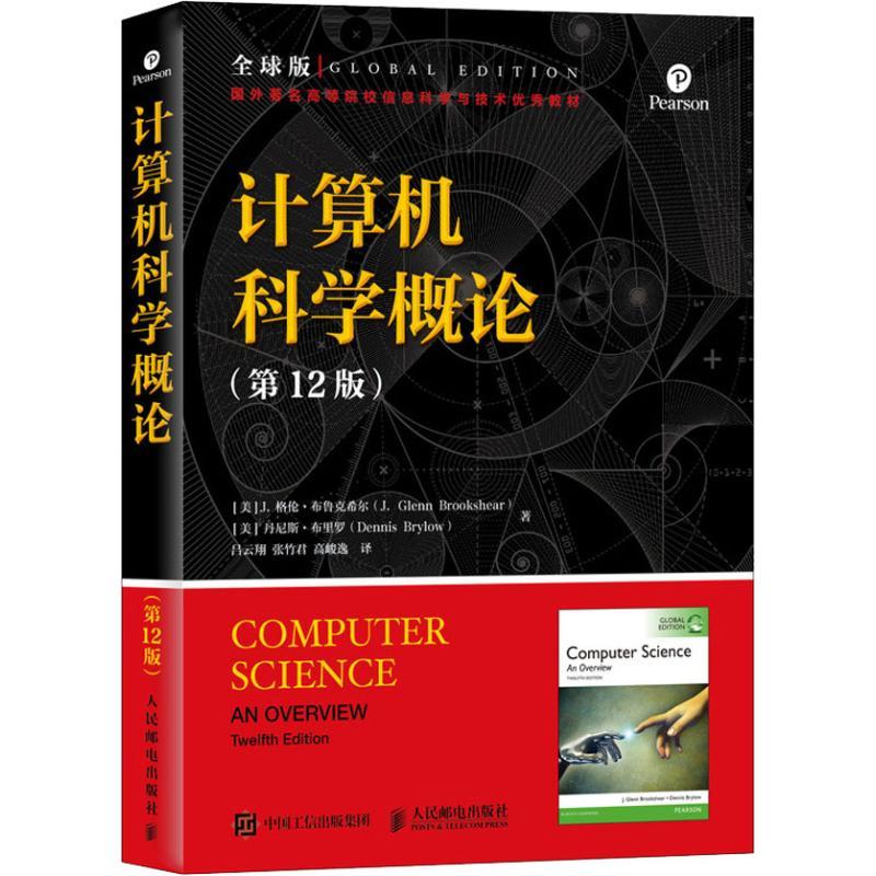 正版新书】计算机科学概论(第12版) 全球版丹尼斯·布里罗97871154