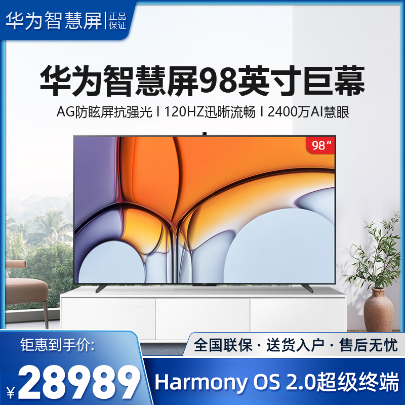 华为智慧屏v9898英寸120hz防眩光巨幕4k超高清护眼智能游戏电视畅连