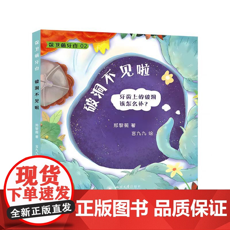 正版 保卫萌牙山4本套装 郑黎薇著 四川大学华西口腔医院 爱牙护齿儿童绘本 四川大学出版社高清大图
