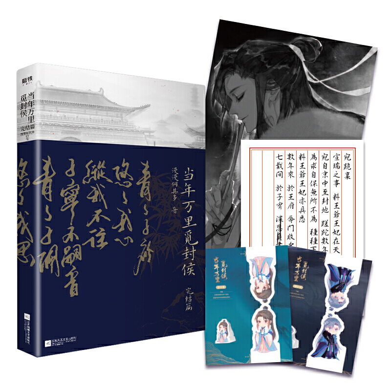 [醉染正版]当年万里觅封侯.完结篇 漫漫何其多 著 江苏凤凰文艺出版 古风代表作玄幻奇幻权谋小说晋江青春文学书高清大图